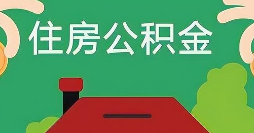 宁波公积金提取代办